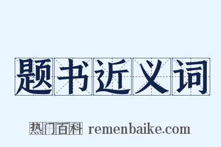 题书近义词是什么意思的图片